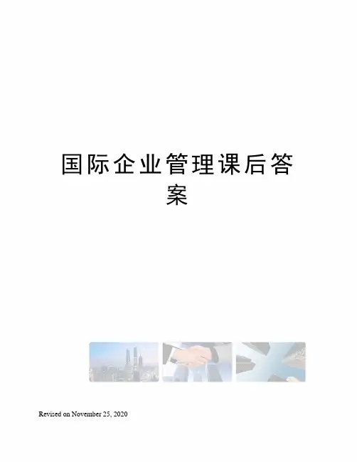 国际企业管理课后答案