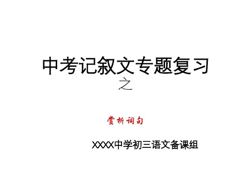 中考语文复习记叙文阅读之赏析词句