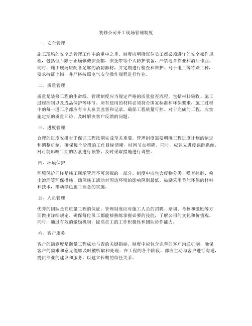 装修公司开工现场管理制度