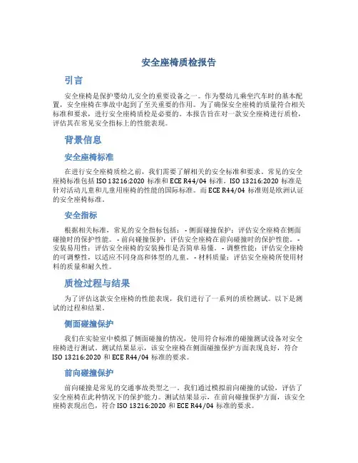 安全座椅质检报告