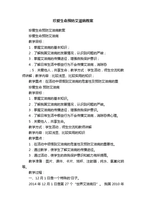 珍爱生命预防艾滋病教案