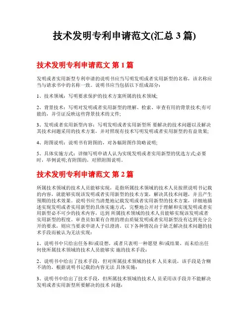 技术发明专利申请范文(汇总3篇)