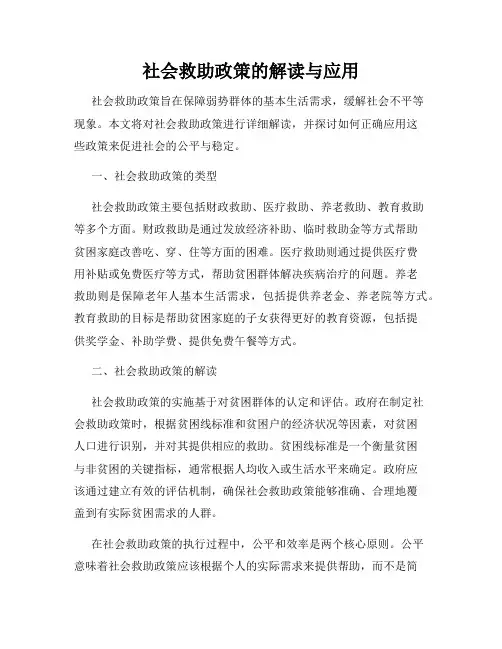 社会救助政策的解读与应用