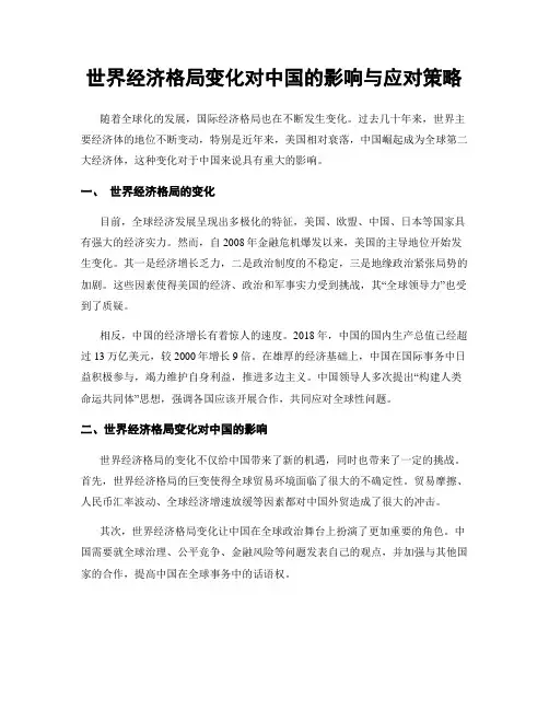 世界经济格局变化对中国的影响与应对策略