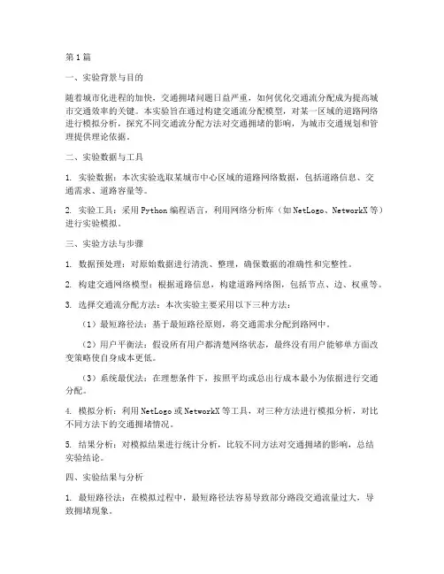 交通流分配实验报告(3篇)