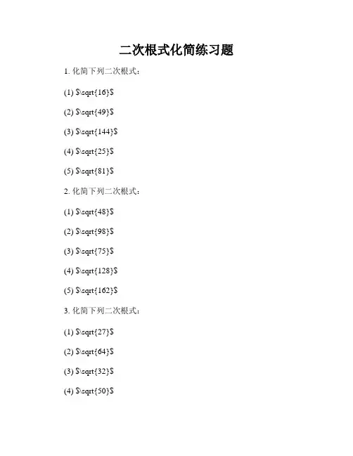 二次根式化简练习题