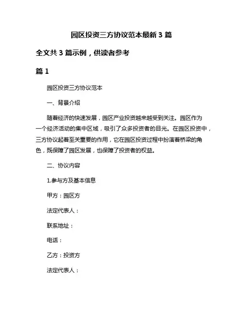 园区投资三方协议范本最新3篇