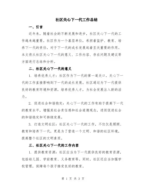 社区关心下一代工作总结