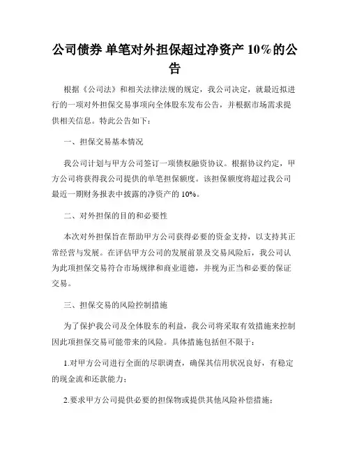 公司债券 单笔对外担保超过净资产10%的公告