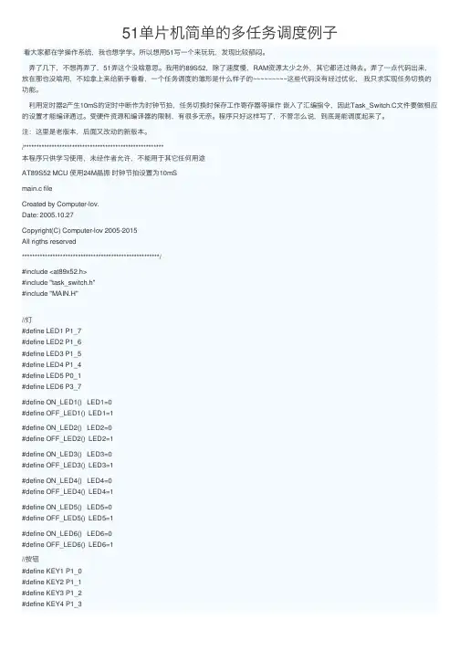 51单片机简单的多任务调度例子