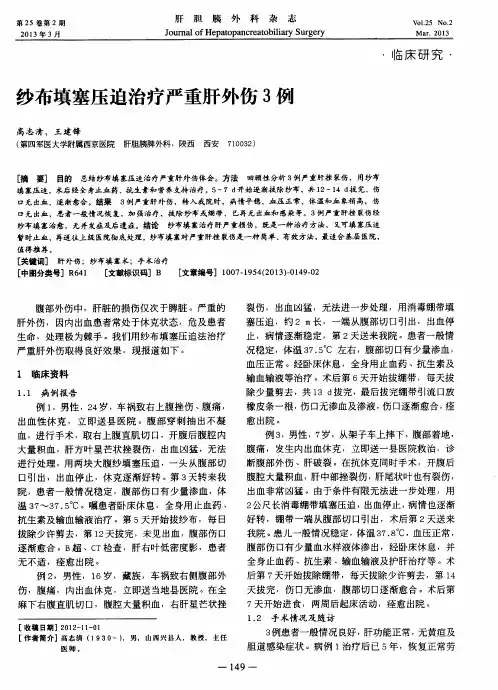 纱布填塞压迫治疗严重肝外伤3例