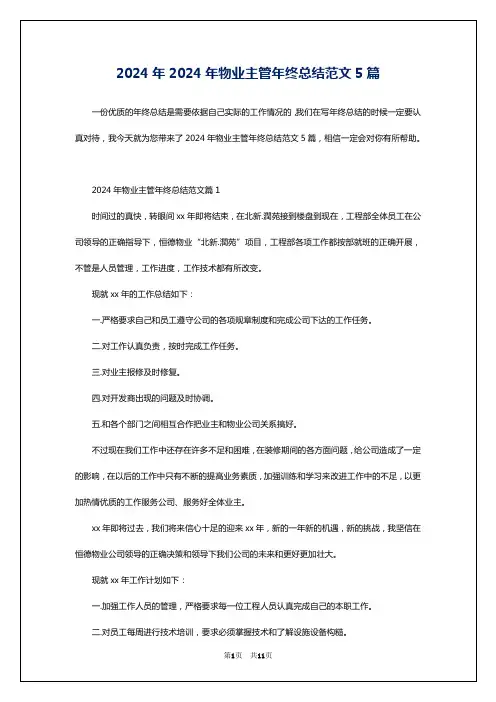 2024年2024年物业主管年终总结范文5篇