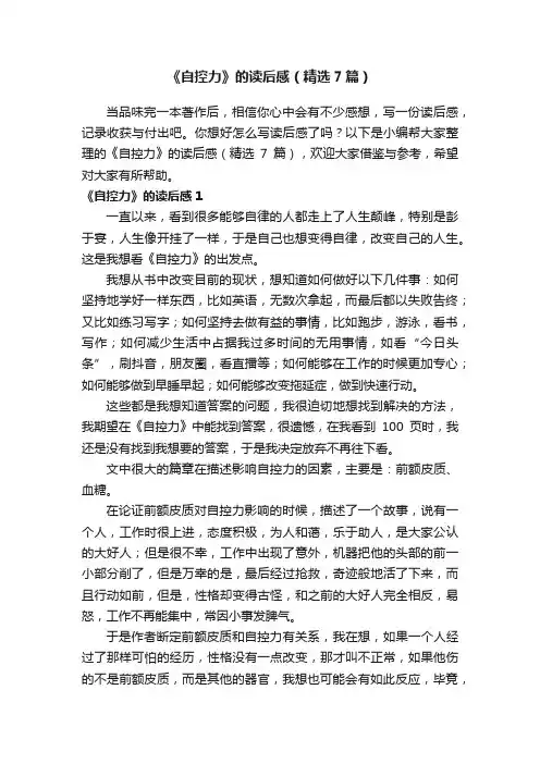 《自控力》的读后感（精选7篇）