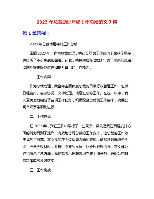 2023年总裁助理年终工作总结范文7篇
