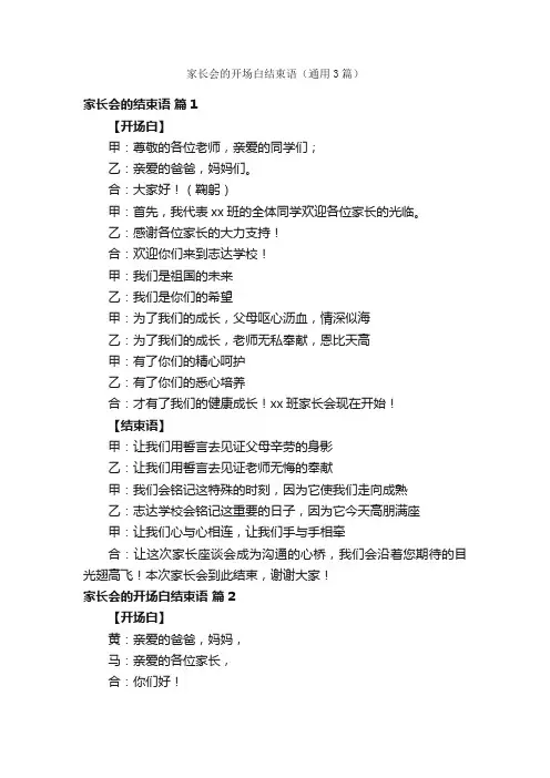 家长会的开场白结束语（通用3篇）
