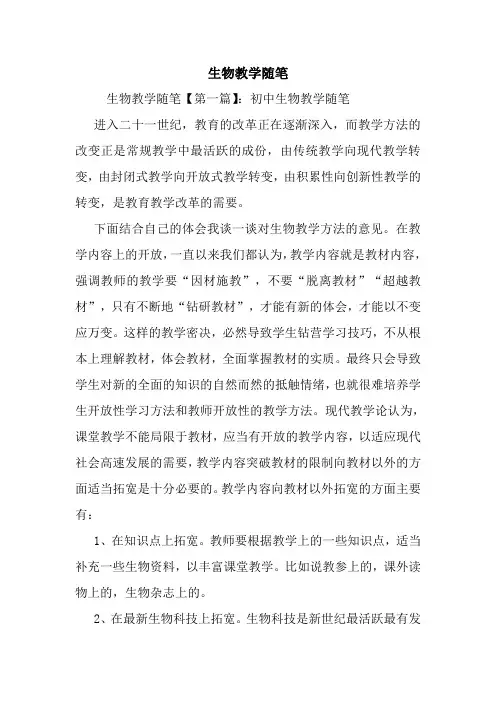 最新生物教学随笔