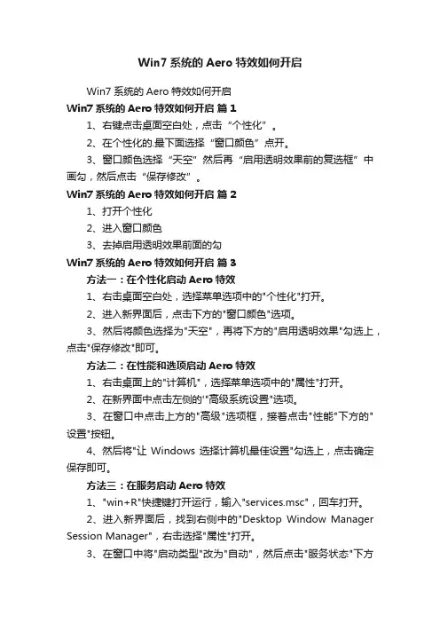 Win7系统的Aero特效如何开启
