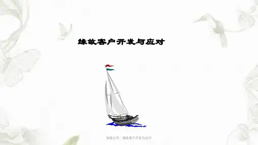 保险公司：缘故客户开发与应对ppt课件