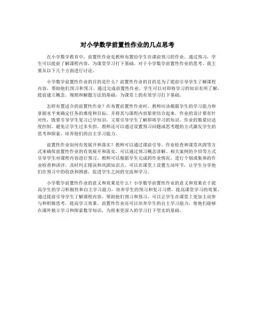 对小学数学前置性作业的几点思考