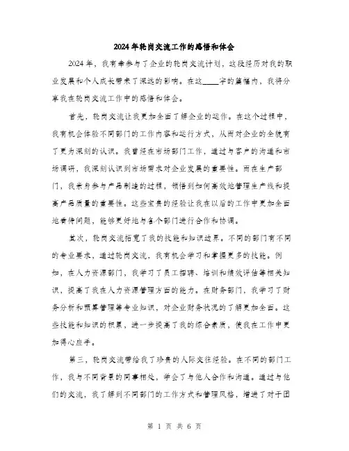 2024年轮岗交流工作的感悟和体会（三篇）