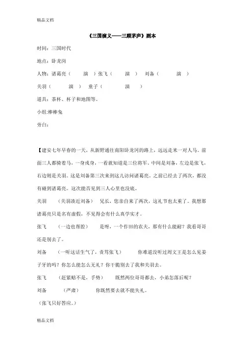 三国演义------三顾茅庐剧本教学文案