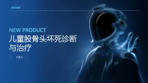 儿童股骨头坏死诊断与治疗PPT