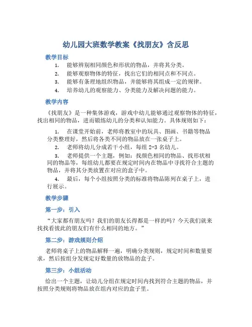 幼儿园大班数学教案《找朋友》含反思