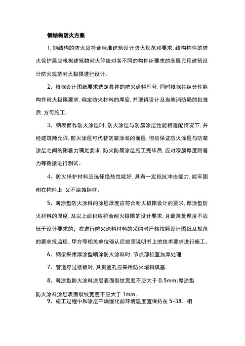 钢结构防火方案