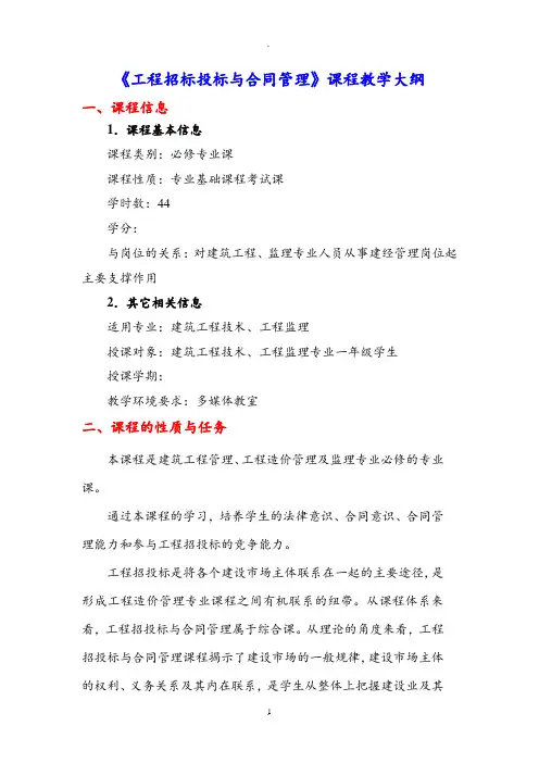 工程招投标与合同管理的教学大纲