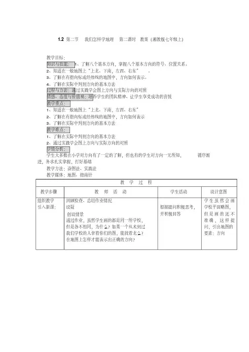 1.2第二节我们怎样学地理第二课时教案(湘教版七年级上)