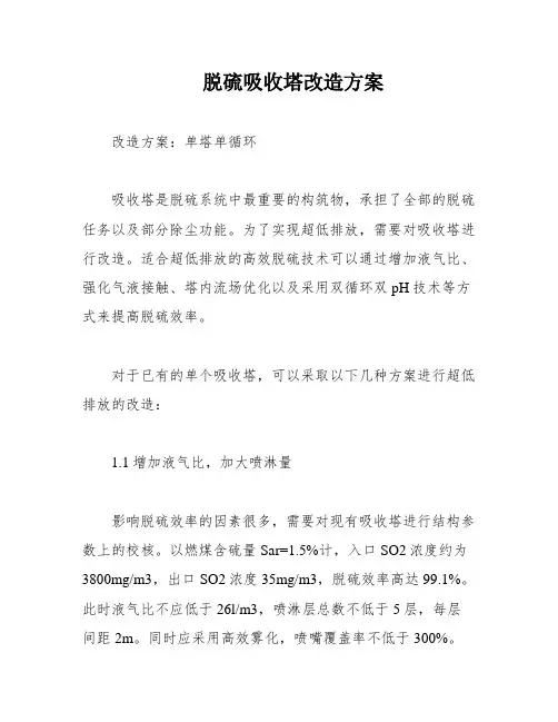 脱硫吸收塔改造方案