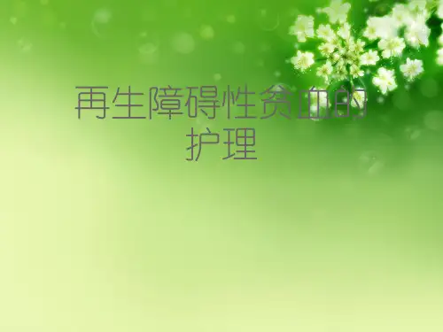 再生障碍性贫血的护理 (2)