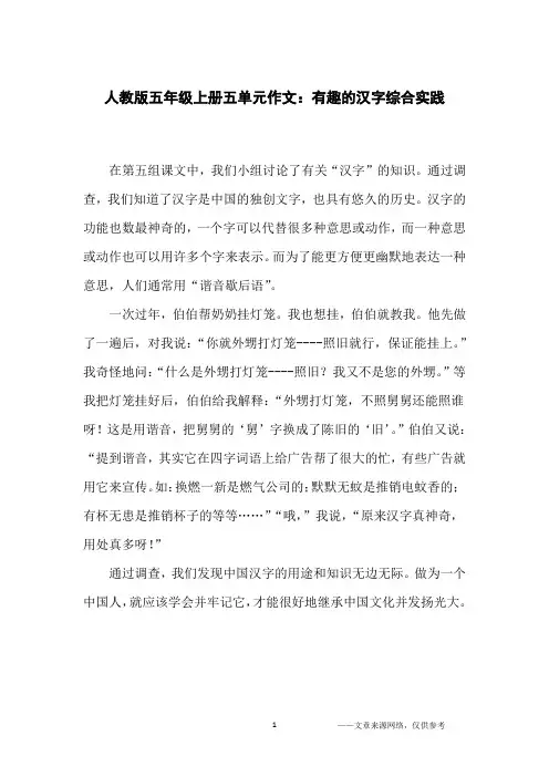 人教版五年级上册五单元作文：有趣的汉字综合实践_小学生