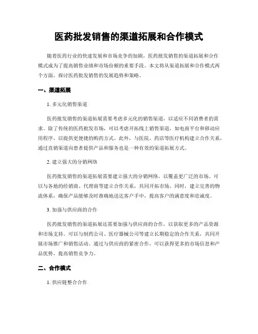医药批发销售的渠道拓展和合作模式