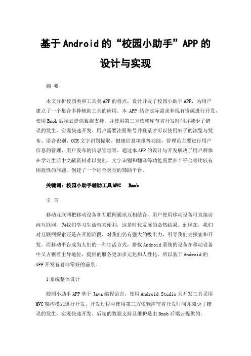 基于Android的“校园小助手”APP的设计与实现