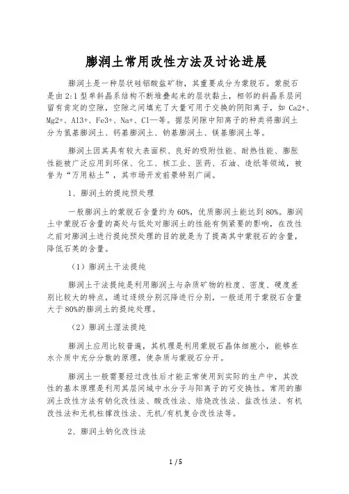 膨润土常用改性方法及研究进展