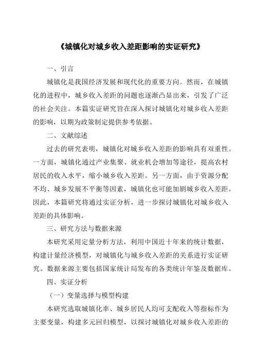 《城镇化对城乡收入差距影响的实证研究》