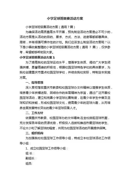 小学足球班级赛活动方案（通用7篇）