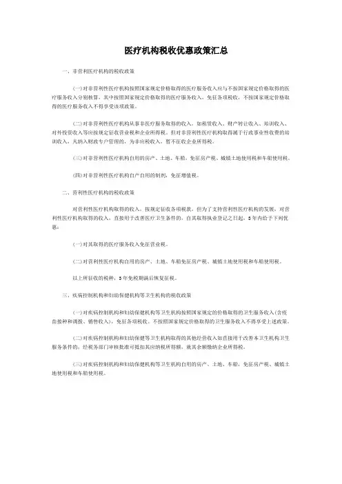 医疗机构税收优惠政策汇总