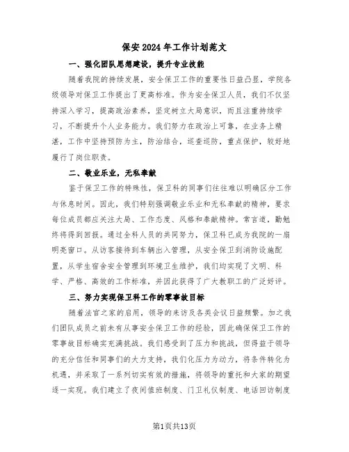 保安2024年工作计划范文（六篇）