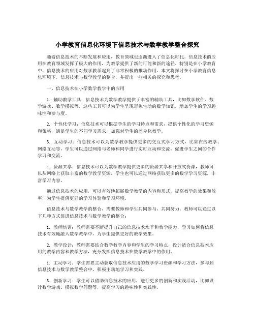 小学教育信息化环境下信息技术与数学教学整合探究