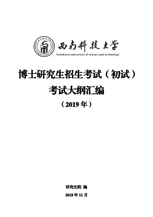 博士研究生招生考试(初试)考试大纲汇编-西南科技大学研究生院