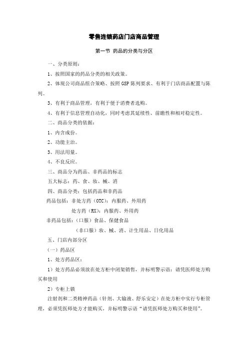零售连锁药店门店商品管理