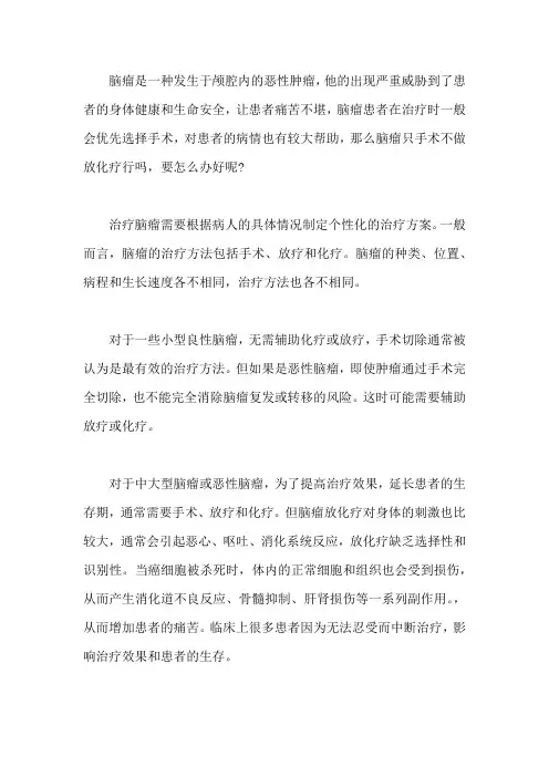 脑瘤只手术不做放化疗行吗,要怎么办