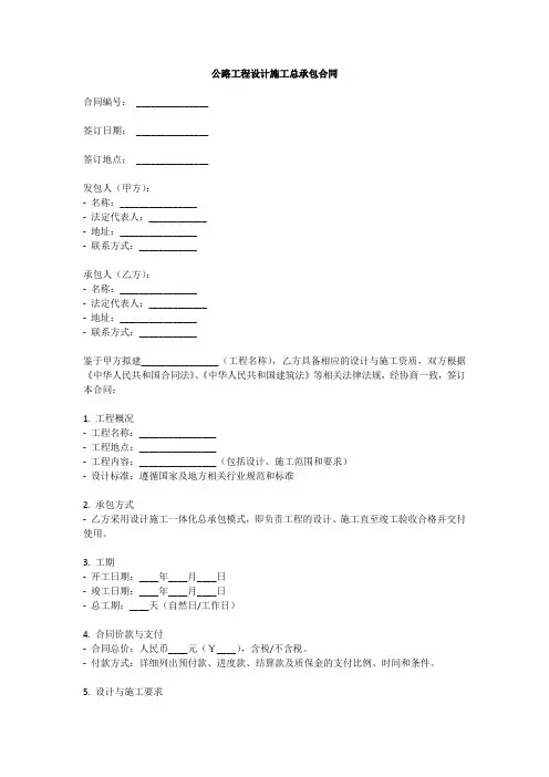公路工程设计施工总承包合同范本