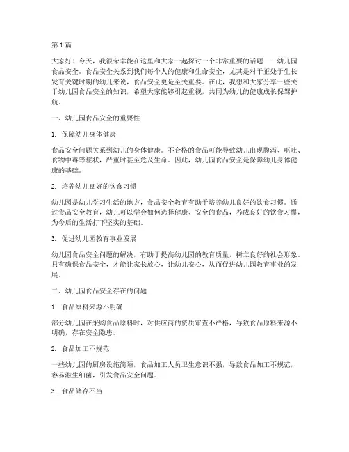 幼儿园食品安全的演讲稿(3篇)