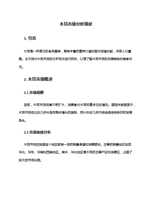 2024年木耳市场分析现状