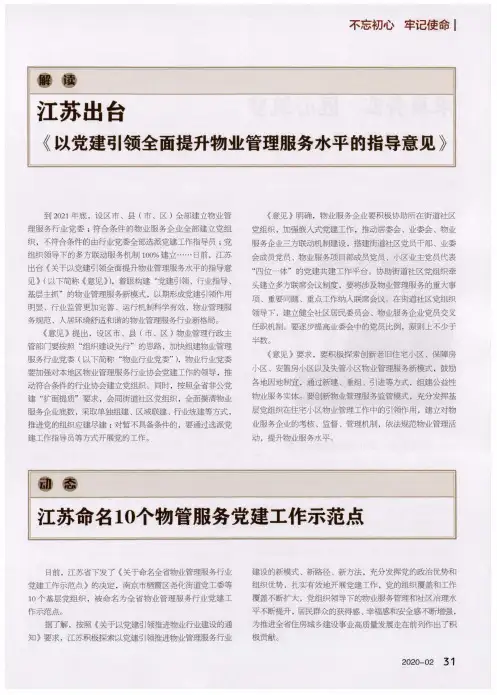 江苏出台《以党建引领全面提升物业管理服务水平的指导意见》