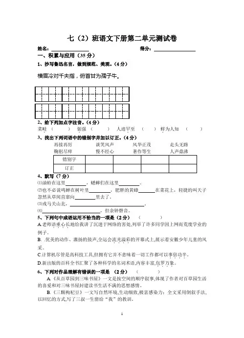 苏教版七年级语文下册第二单元测试卷