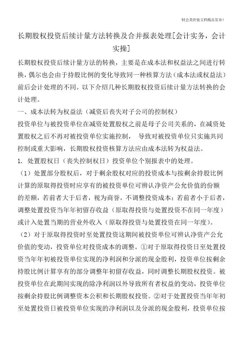 长期股权投资后续计量方法转换及合并报表处理[会计实务,会计实操]